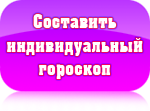 персональный гороскоп по дате рождения